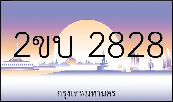 2ขบ 2828